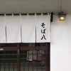 そば八