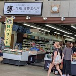 ひろしま夢ぷらざ - 