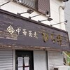 中華蕎麦 ひら井