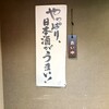 日本酒と海鮮と焼き鳥 個室居酒屋 縁や 柏駅前店