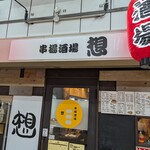 串揚酒場 想 - 外観１