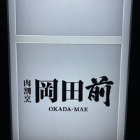 肉割烹 岡田前 - 