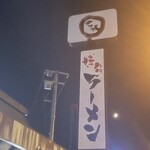 博多ラーメン 琥家 伊島店 - 
