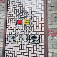 個室中華 頤和園 溜池山王店 - 