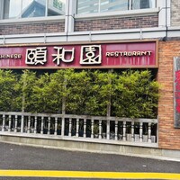 個室中華 頤和園 溜池山王店 - 