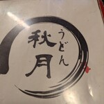 うどん秋月 - 