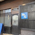 寿し肴和志 - お店の外観