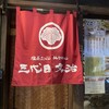 仙台牛タン 塩釜おでん 三代目文治 銀座本店