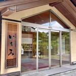 にかほ温泉 旅館いちゑ - 