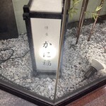 博多 蟹福 - 