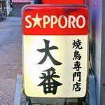 焼鳥専門店 大番 - 看板