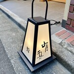 ぎんざ 鮨一代 有吾 - 