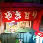 焼鳥専門店 大番 - テイクアウトコーナー