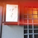 伊藤家のつぼ - 