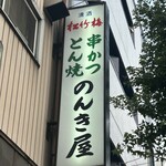 のんき屋 - 