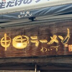 神田ラーメン わいず - 