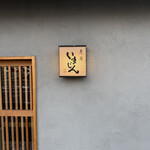 炭房いまじん - 