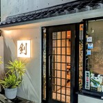 お好み焼き 剣 - 