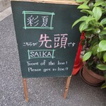 彩夏 - 並びは別の路地へ移動