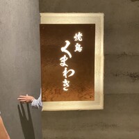 焼鳥 くまわき - 