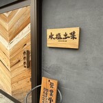 水塩土菜 - 