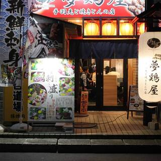 【姉妹店】夢鶏屋