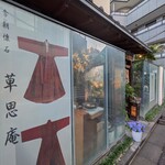草思庵 - 
