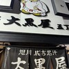 成吉思汗 大黒屋 五丁目店