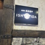 炭焼き成吉思汗 いし田 - 