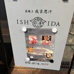 炭焼き成吉思汗 いし田 - 