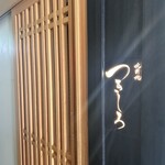 北新地 つきしろ - 