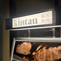 横浜焼肉kintan -  横浜焼肉kintan -