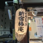 新宿椿庵 - 提灯