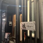 琉 肉、酒、ときどき魚。 - 