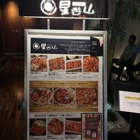 天空焼肉 星遊山 -  天空焼肉 星遊山 -