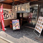 セルフうどん やま 徳島駅前店 - 