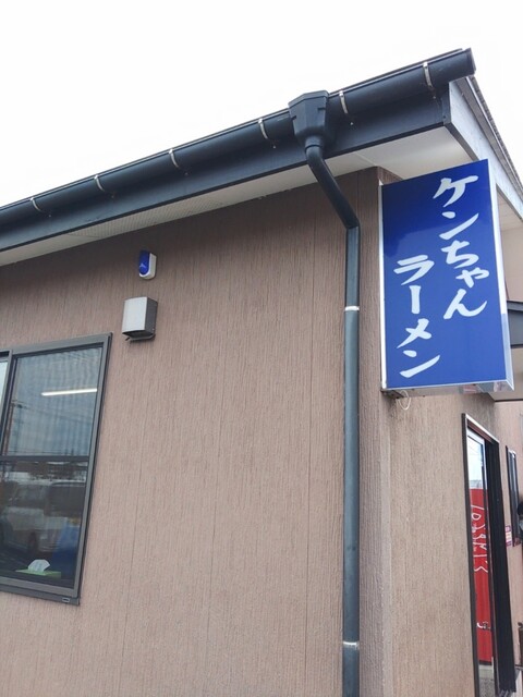 ケンちゃんラーメン 三川店 - 鶴岡（ラーメン）の写真
