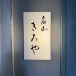 名山 きみや - 