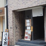 寿し小松 - お店 外観