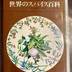 キッチン あずま - カウンターの図鑑。［世界のスパイス百科］
