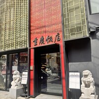 横浜中華街 重慶飯店 本館 -  横浜中華街 重慶飯店 本館 -