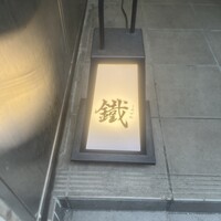 焼鳥 鐡 -  焼鳥 鐡 -