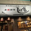 食彩和牛 しげ吉 戸塚店
