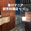 旬彩割烹 あうん - 