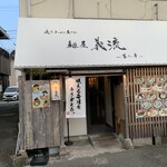 咲うラーメン屋さん 麺屋義流～第二章～ - 