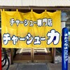 チャーシュー力 Ｖ３三芳店