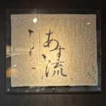 塩ラーメン あす流 - 