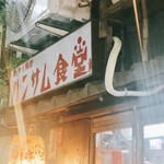 ハンサム食堂 - 