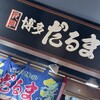 元祖博多だるま 博多デイトス店