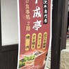 千成亭 八幡堀店